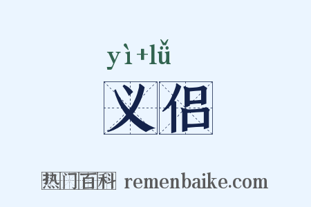义侣是什么意思的图片